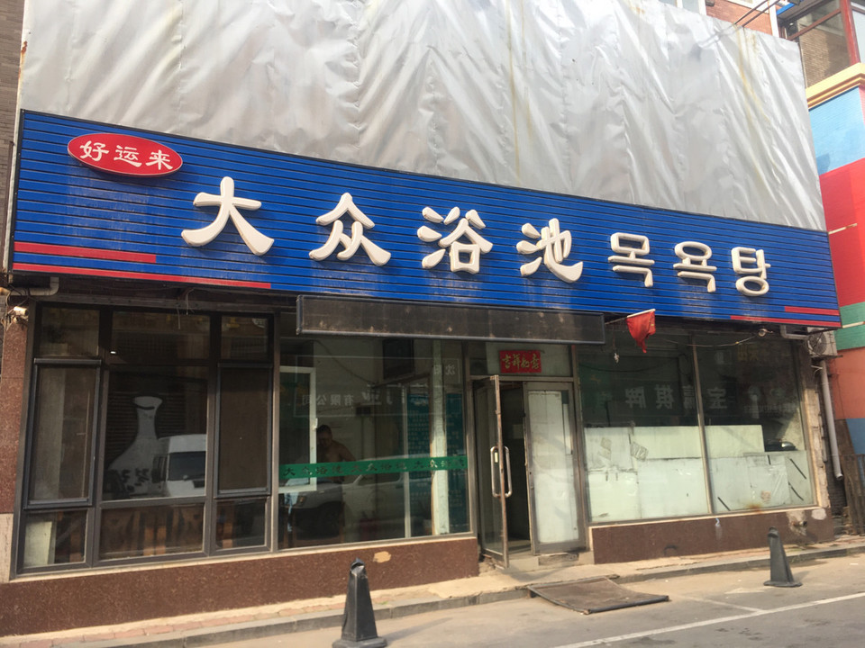 沂水湾温泉会所