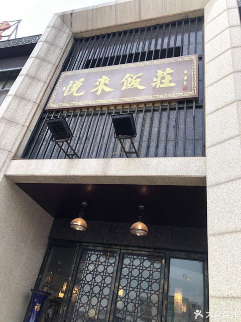 悦来饭庄(镇澄路店)