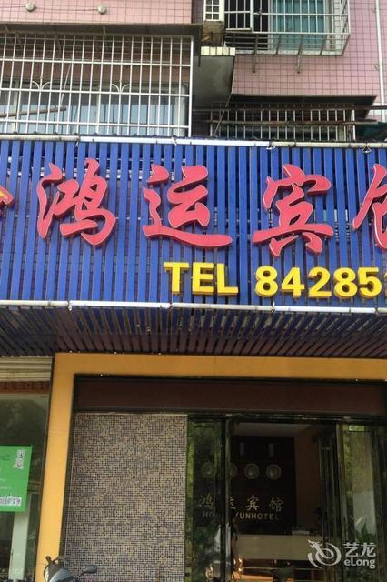 鸿运宾馆(香樟东路)图片