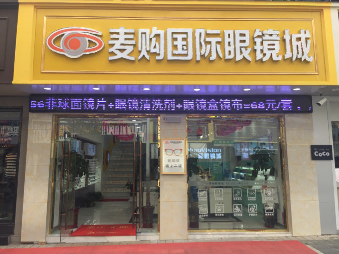                  麦购国际眼镜