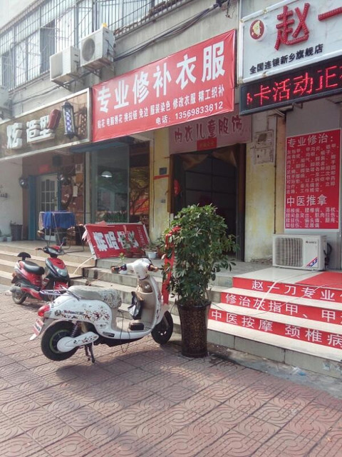 缝补店的各种招牌图片图片