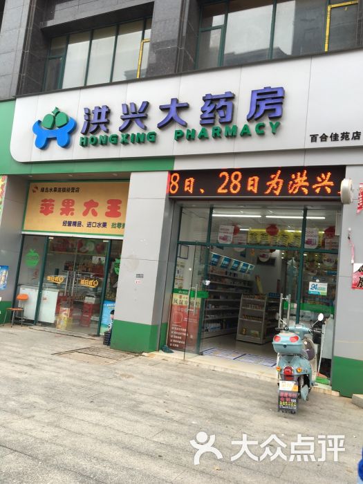            洪兴大药房(城西店)
