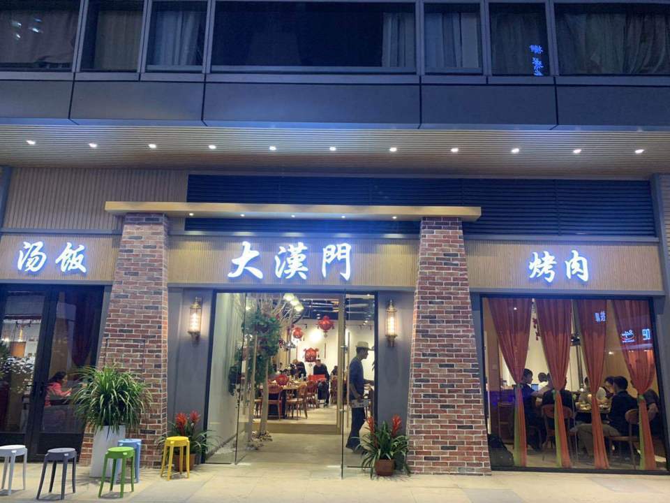 大汉门韩式烤肉