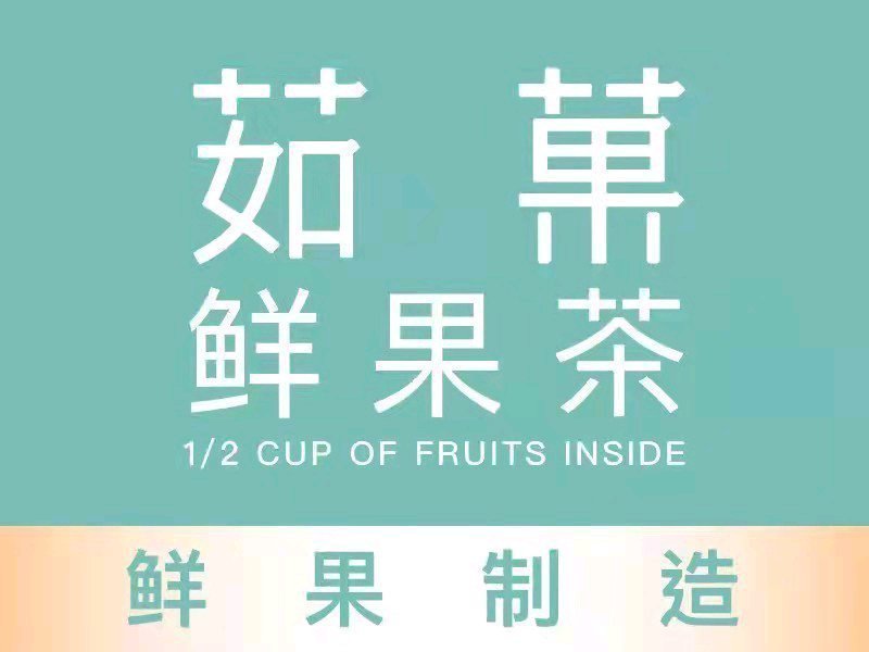 茹菓茶饮(万达店)图片