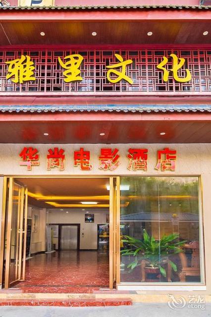              华尚电影酒店(南宁