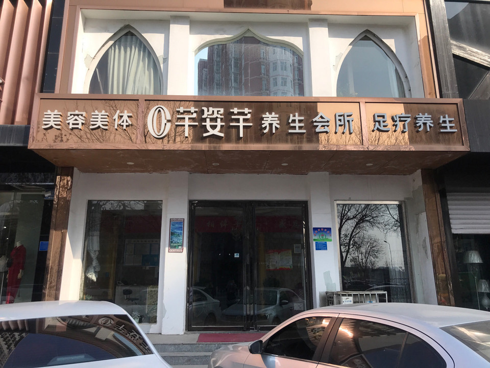 养生会所位于唐山市遵化市华明北路大航海时代旁 标签:养生馆美容丽人