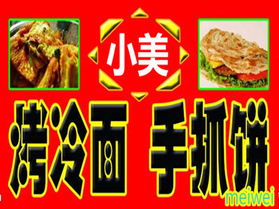 小美烤冷面手抓饼