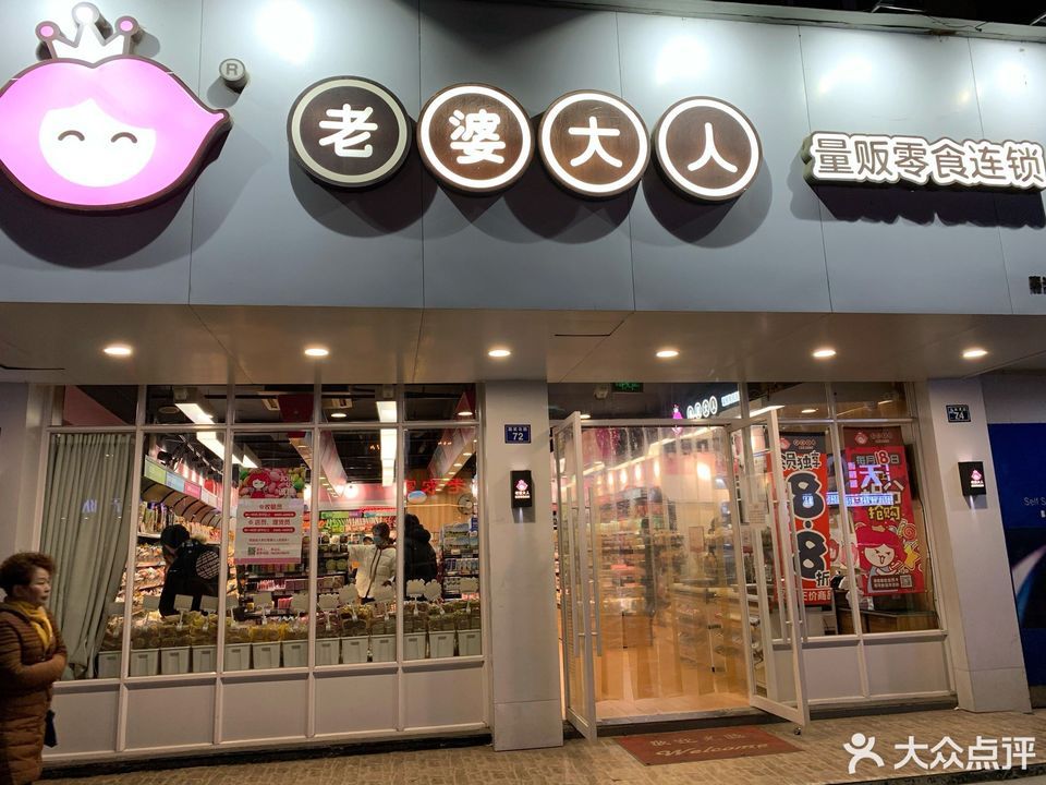 老婆大人零食店總部