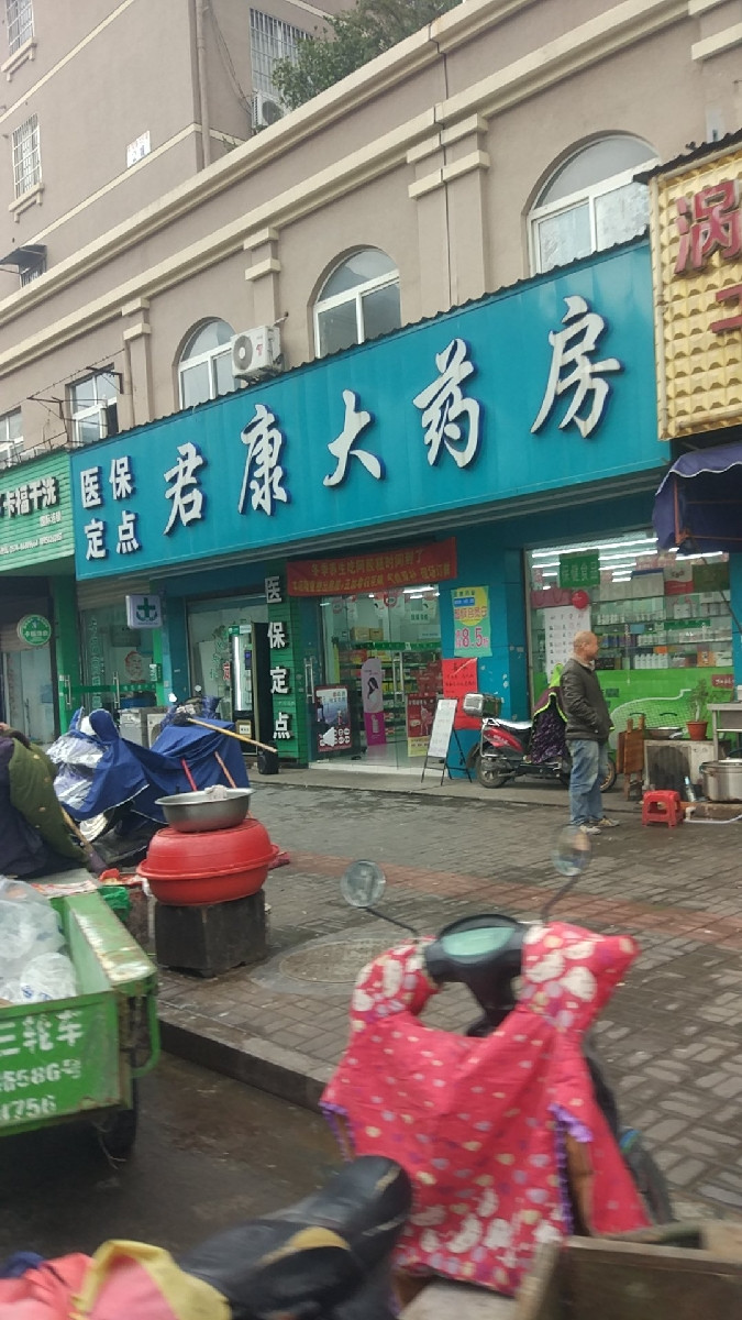             君康大药房(东河店no