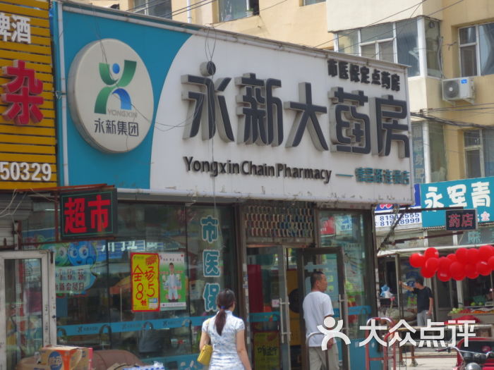 永新大药房(德昌路连锁店)图片