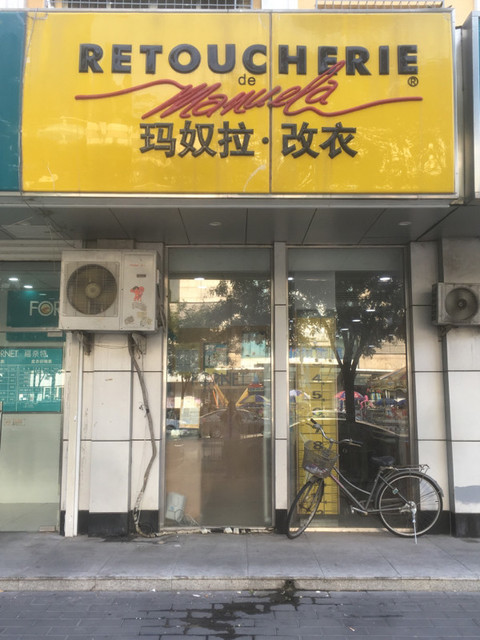            玛奴拉改衣(翠微路店)