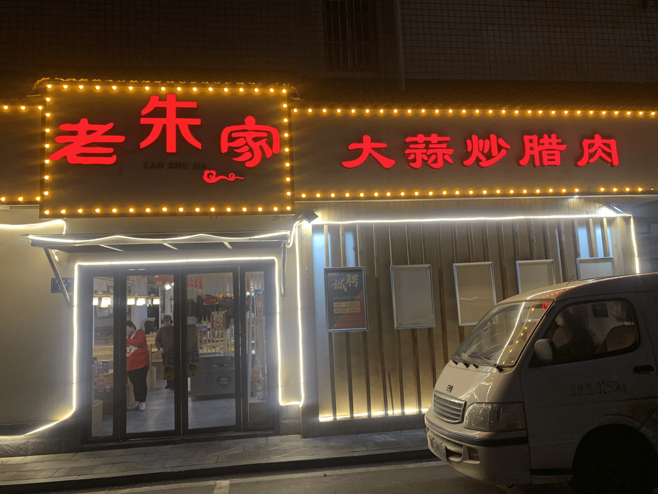 老朱家大蒜炒腊肉图片