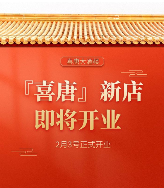 喜唐大酒楼巴国城店