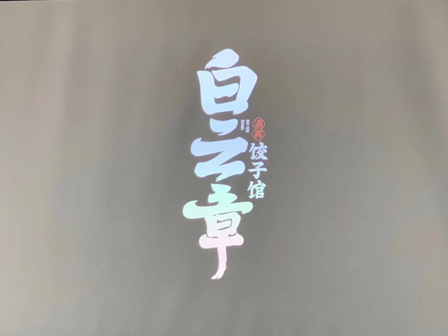          白云章清真饺子专家(北