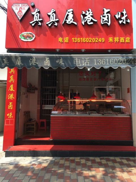 邹公漳州卤面斗西店