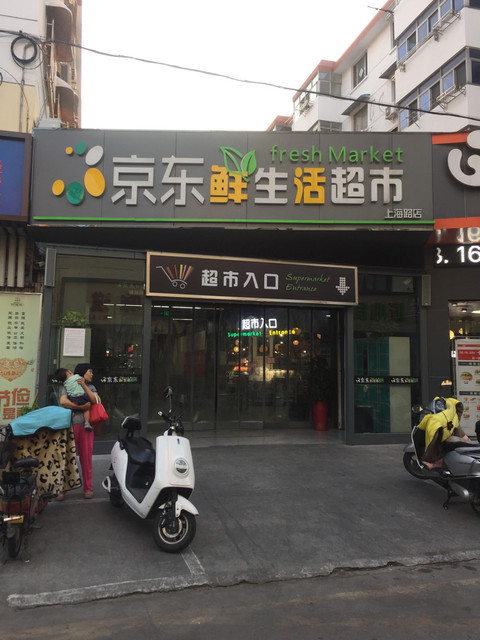 京东鲜生活超市上海路店
