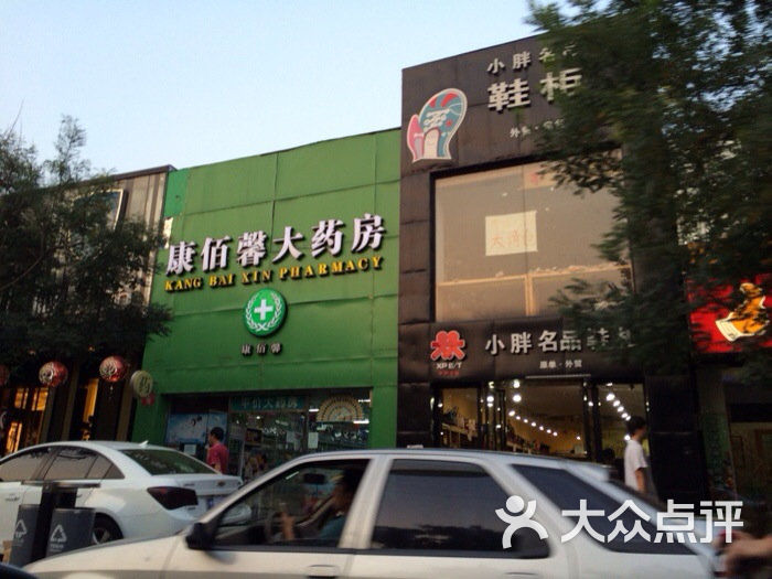                    康佰馨大药房