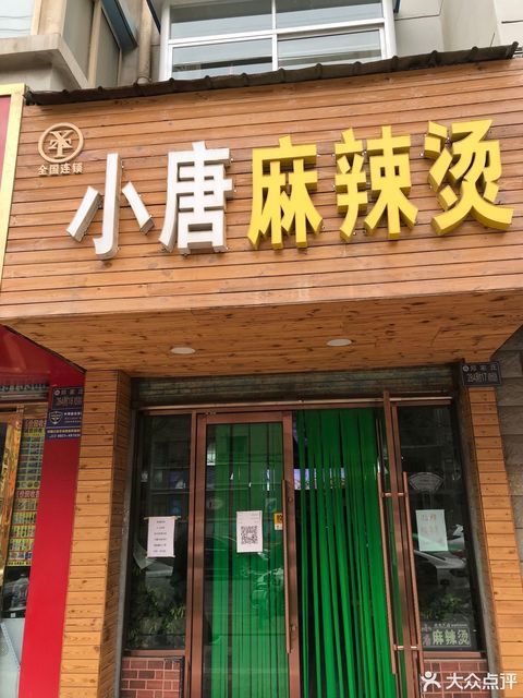 小唐麻辣烫郑家庄店