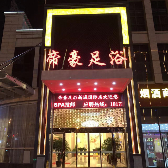 帝豪足浴(新城店)图片