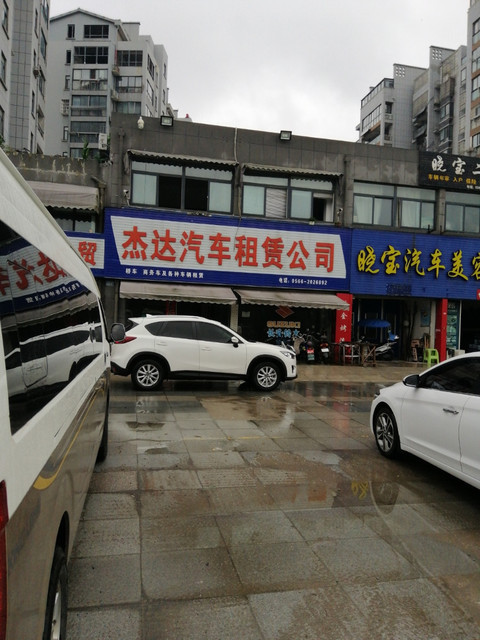                杰达汽车租赁公司