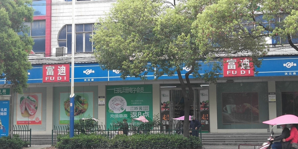 富迪汉江超市