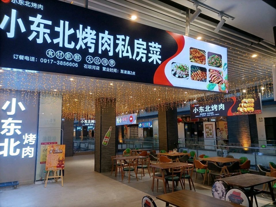 小东北烤肉私房菜图片