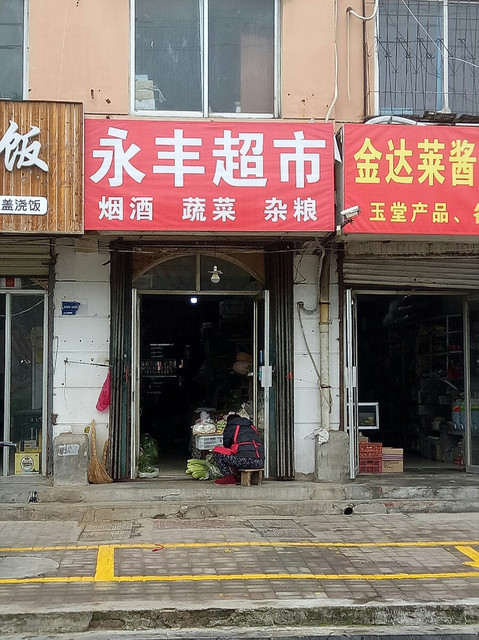 安庆永丰超市图片