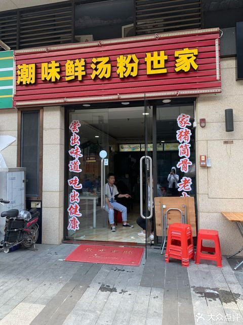 潮味鲜汤粉世家