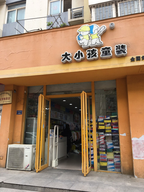 大小孩童装(碧云路店)图片