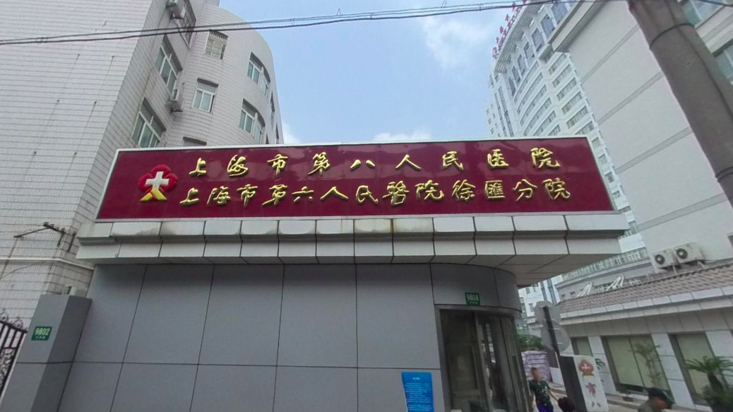 上海市第八人民医院体检中心