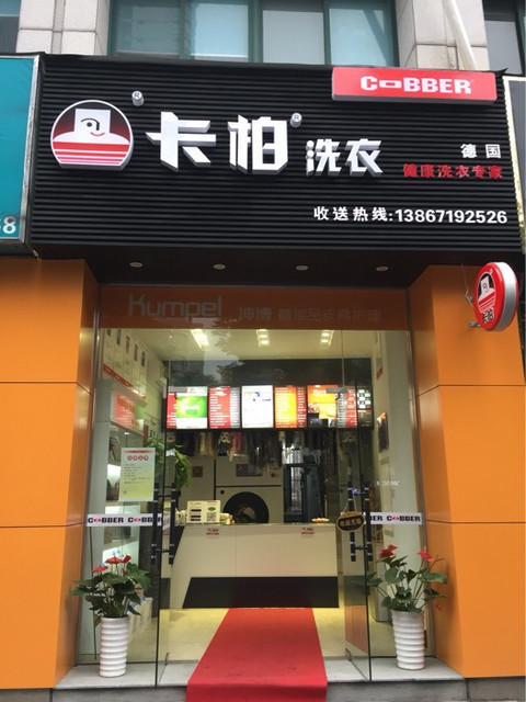 卡柏干洗洗衣