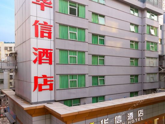华信酒店