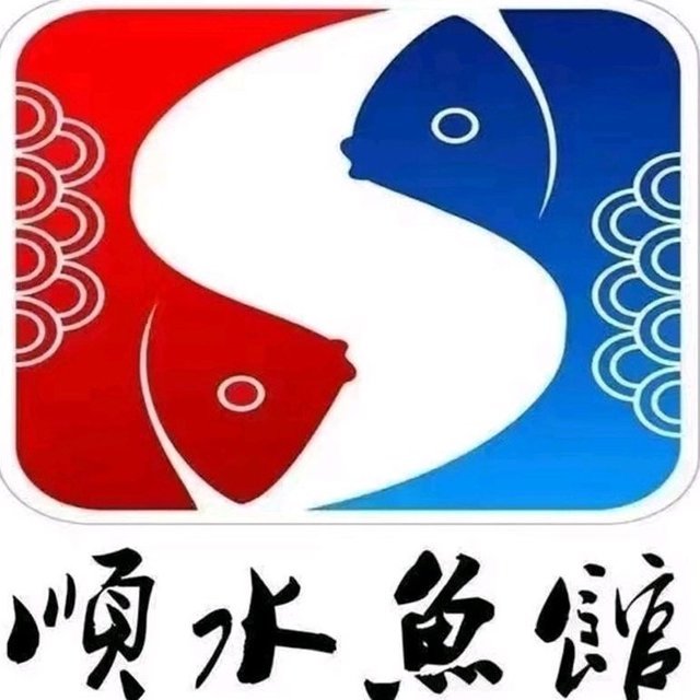 顺水鱼馆(菏泽广州路店)图片