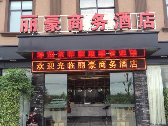 丽豪商务酒店图片