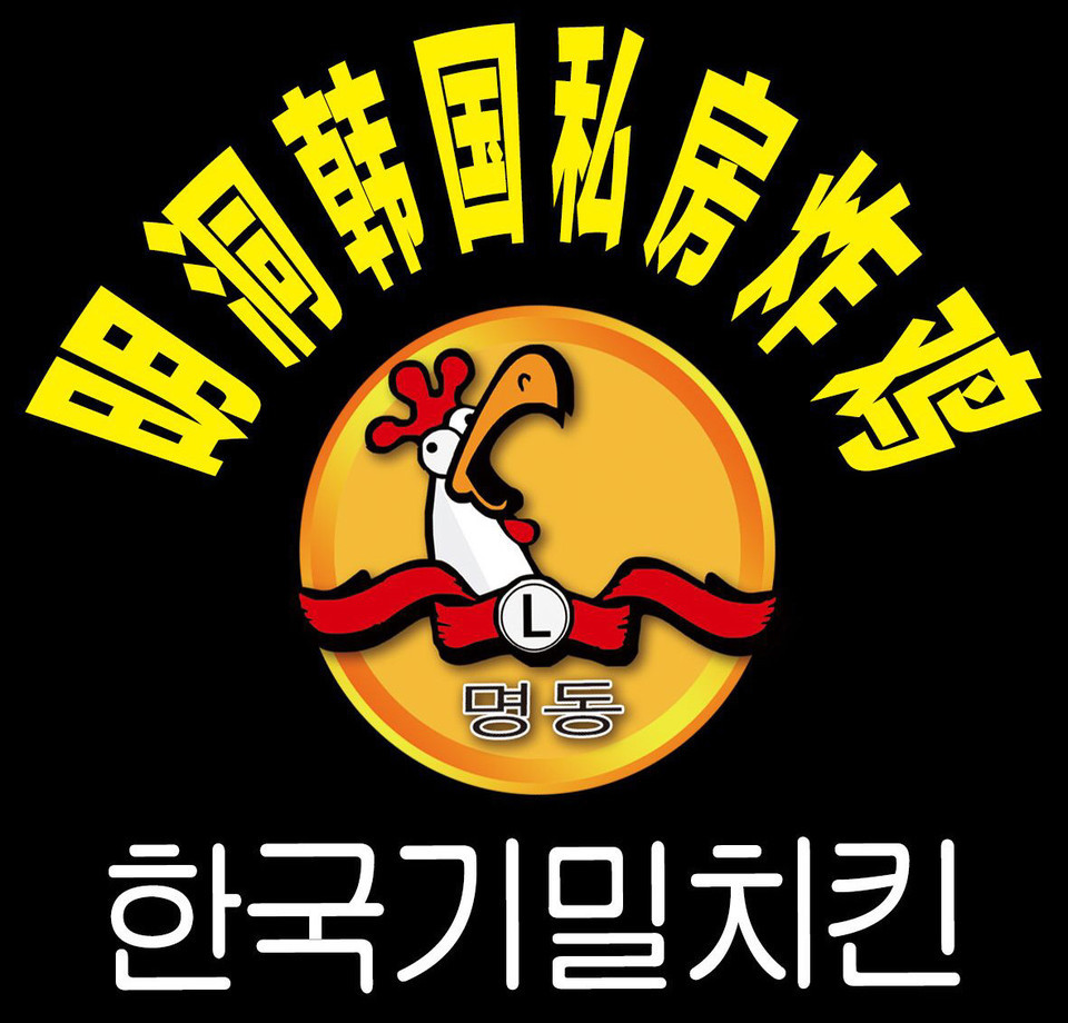 明洞韩式炸鸡logo图片