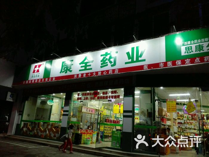 南宁康全药业