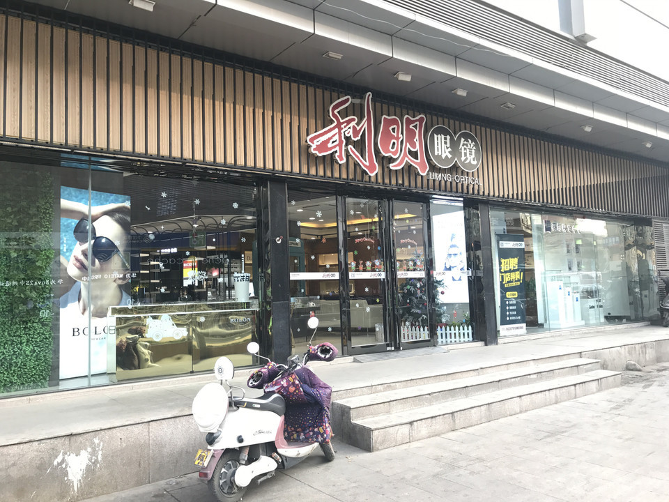 利明眼镜店