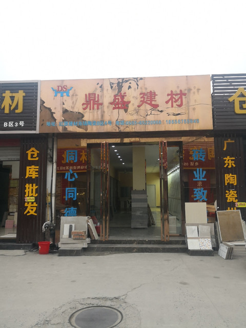 鼎盛建材位于合肥市瑶海区红旗路红旗建材市场陶瓷批发b区4号标签
