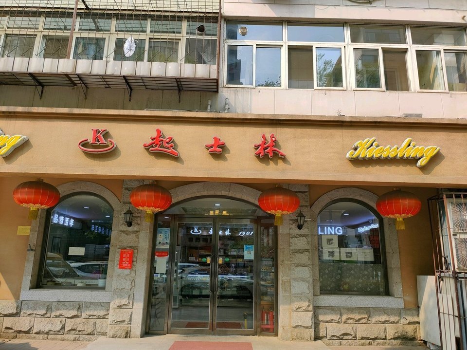 起士林西饼屋(和平店)图片