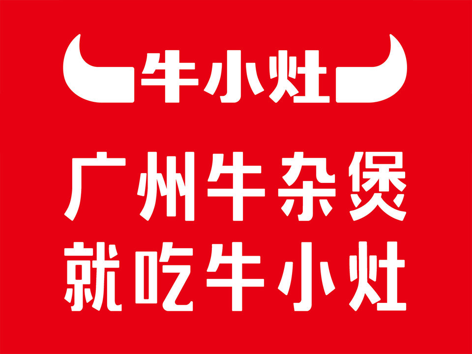                牛小灶牛骨牛杂煲