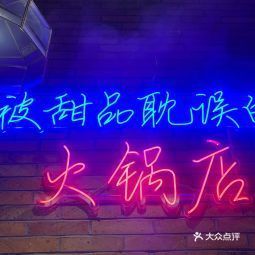 卤校长老火锅吾悦国际店