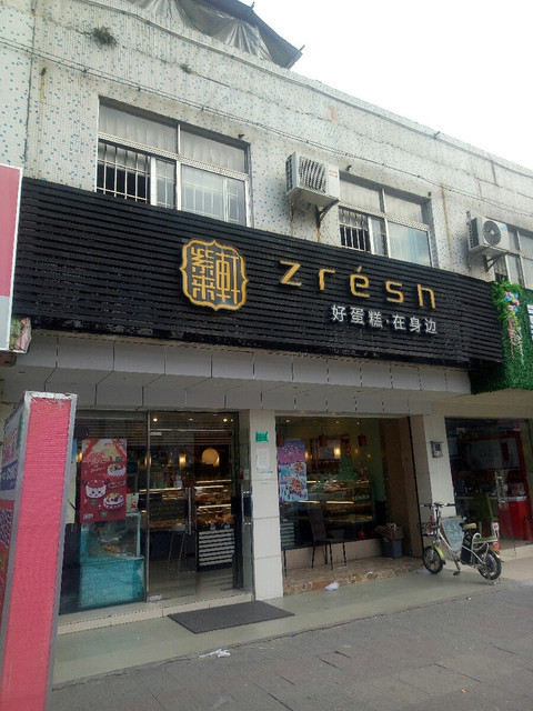 紫来轩(莲湖店)位于东莞市莲湖南路109号 标签:糕饼店面包店面包西点