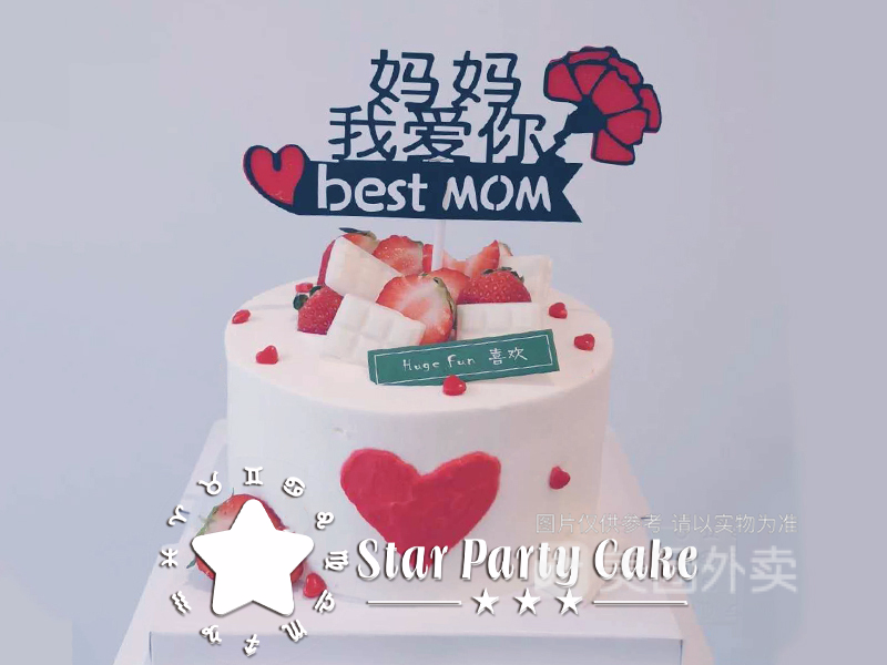 妈妈我爱你草莓款生日蛋糕图片