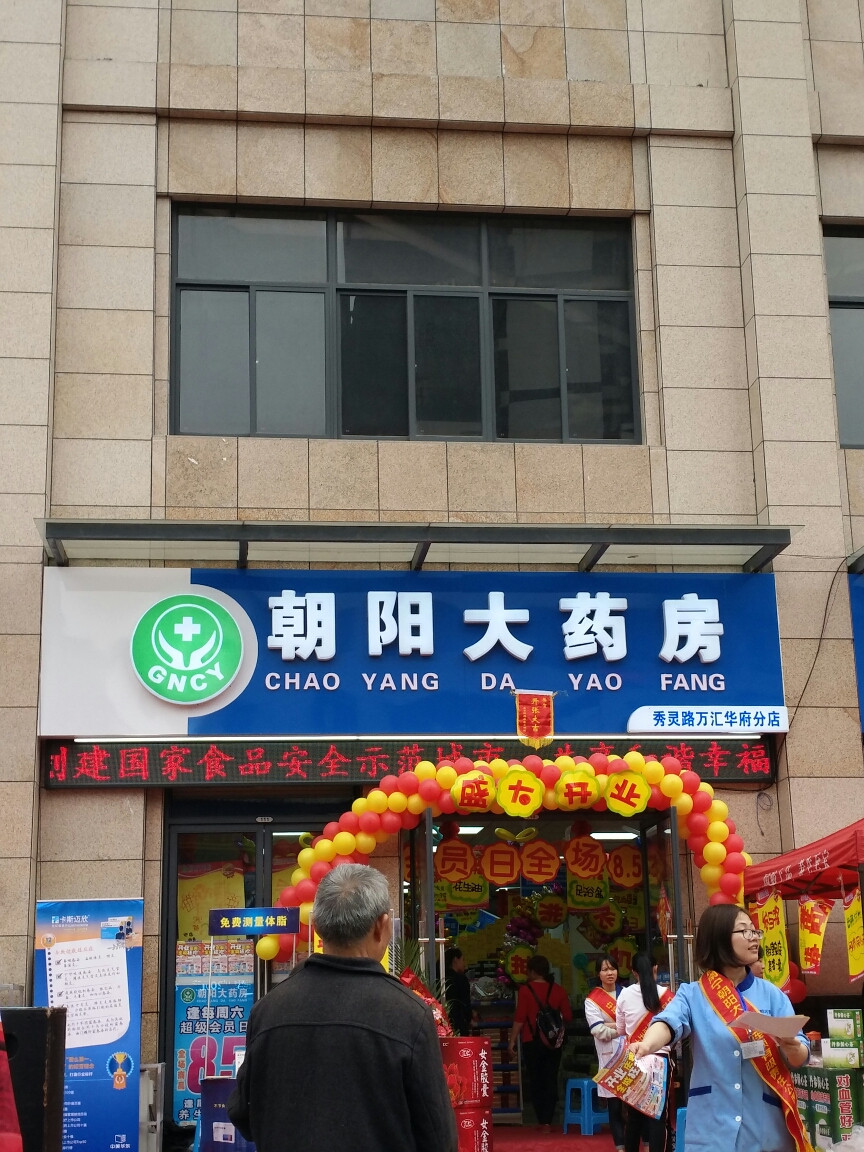 朝阳大药房秀灵路万汇华府分店