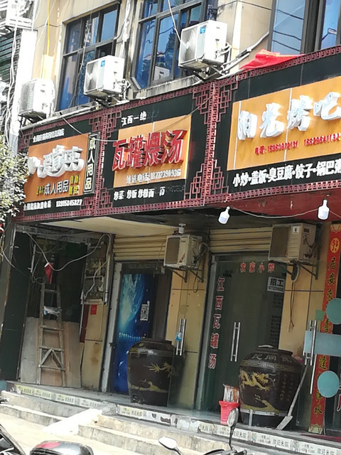 瓦罐煨汤遗爱湖大道店