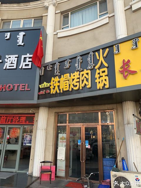 铁帽烤肉昆区总店