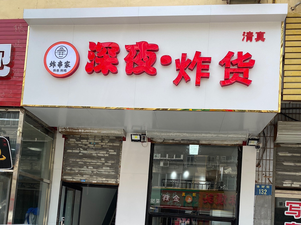 【王记炸货】地址,电话,路线,周边设施_360地图