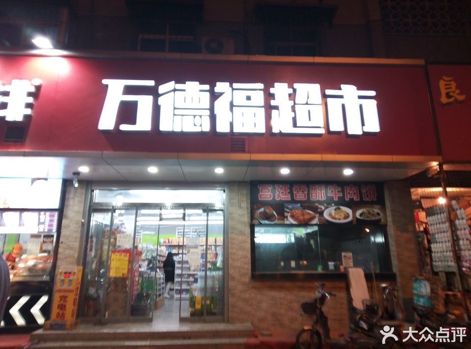 万德福超市图片