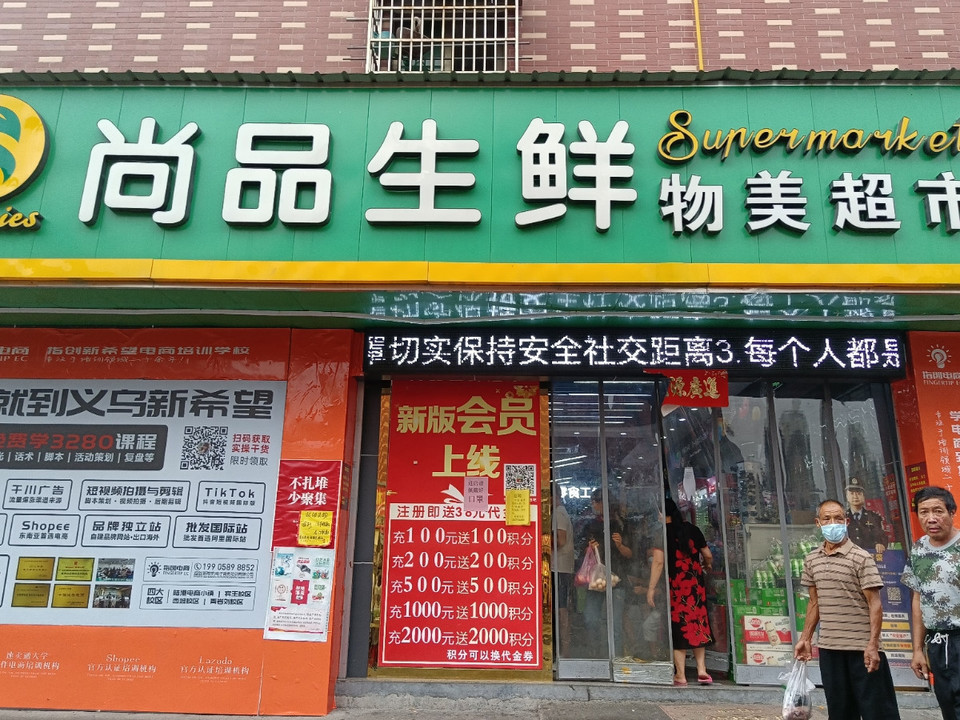 尚品生鲜物美超市图片