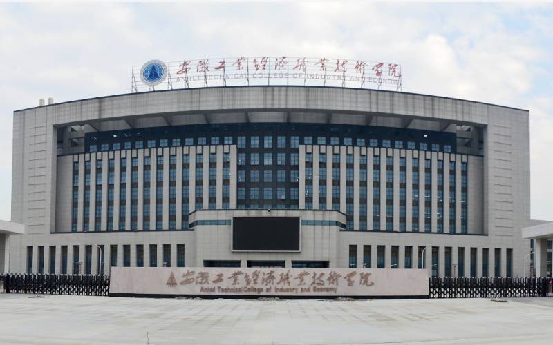 安徽工业经济职业技术学院-东区图片